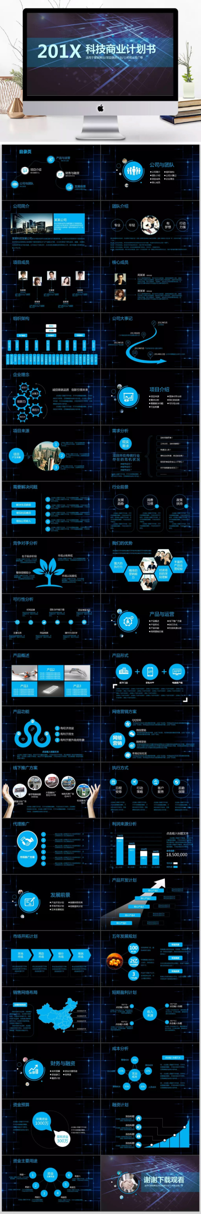 蓝色科技感商务企划计划书PPT模板