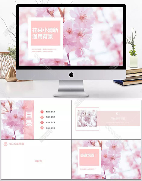 日式粉色小清新花卉通用PPT模板