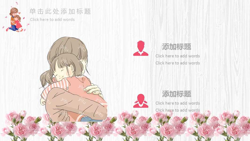 暖心母亲节节日PPT模板下载 