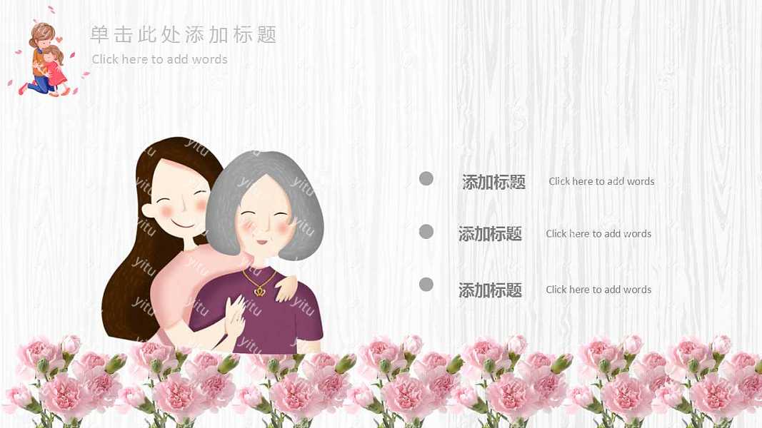 暖心母亲节节日PPT模板下载 