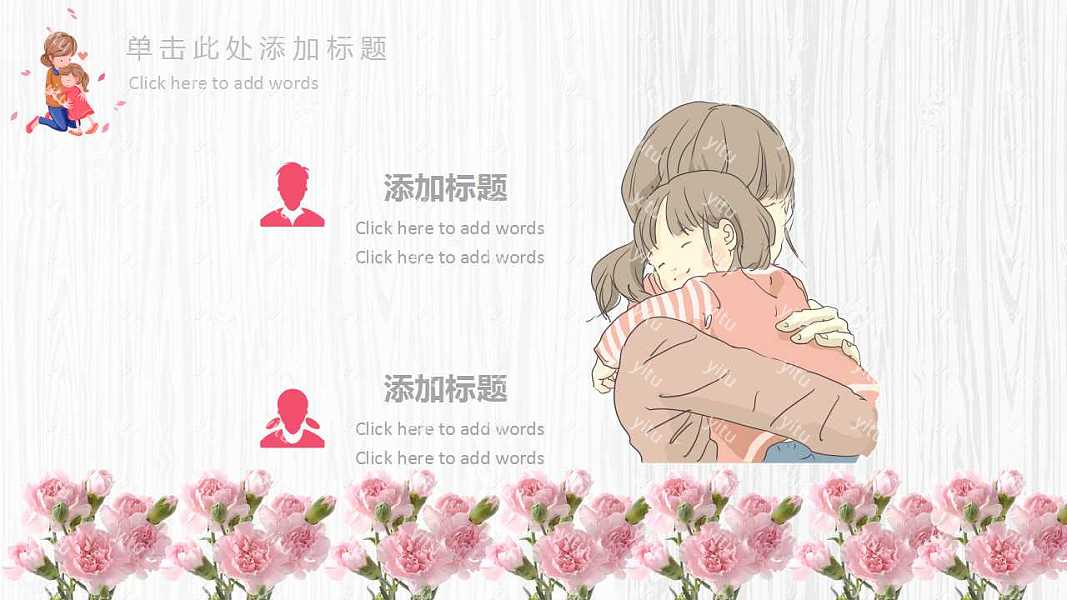 暖心母亲节节日PPT模板下载 