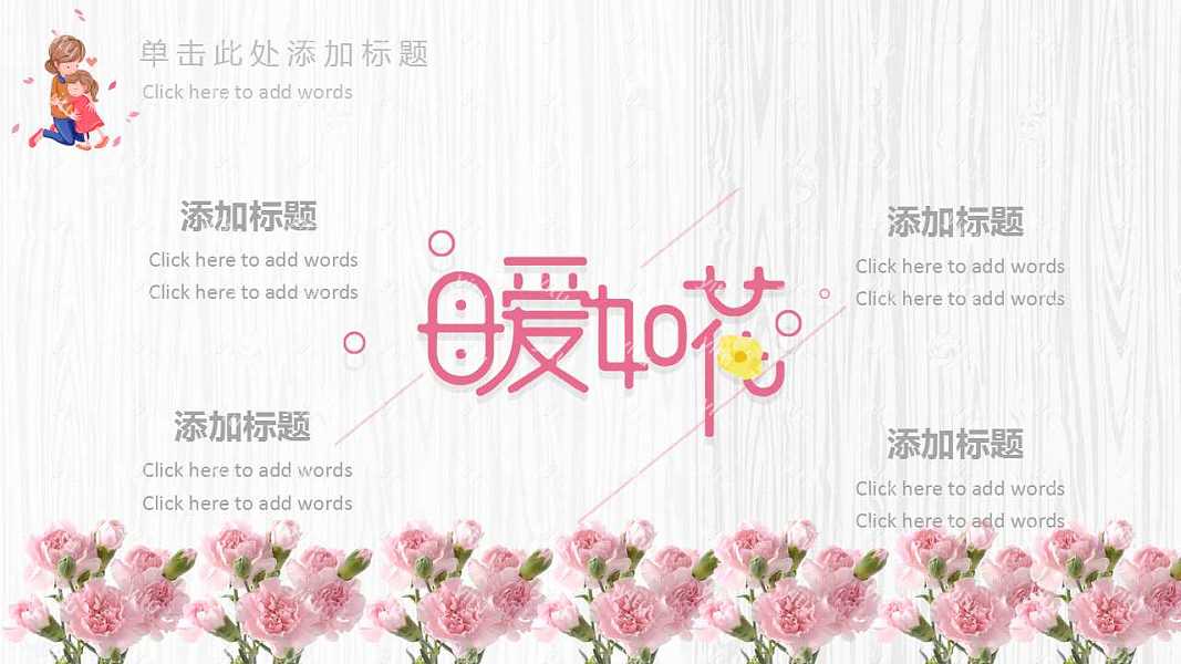 暖心母亲节节日PPT模板下载 