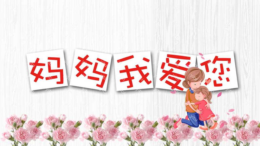 暖心母亲节节日PPT模板下载 