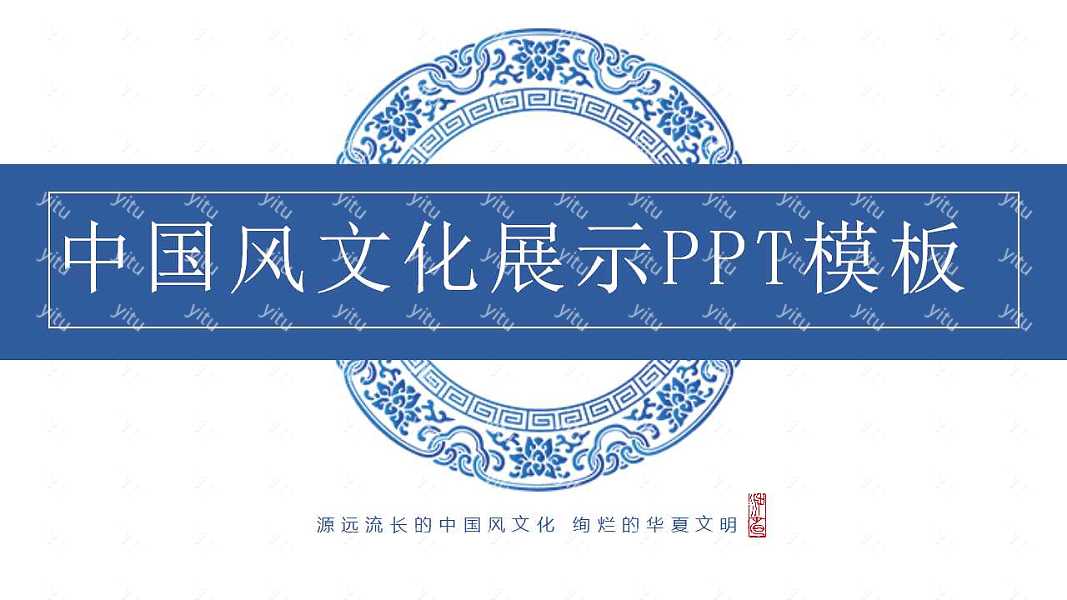 青花瓷中国风通用PPT模板下载 