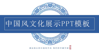 青花瓷中国风通用PPT模板下载