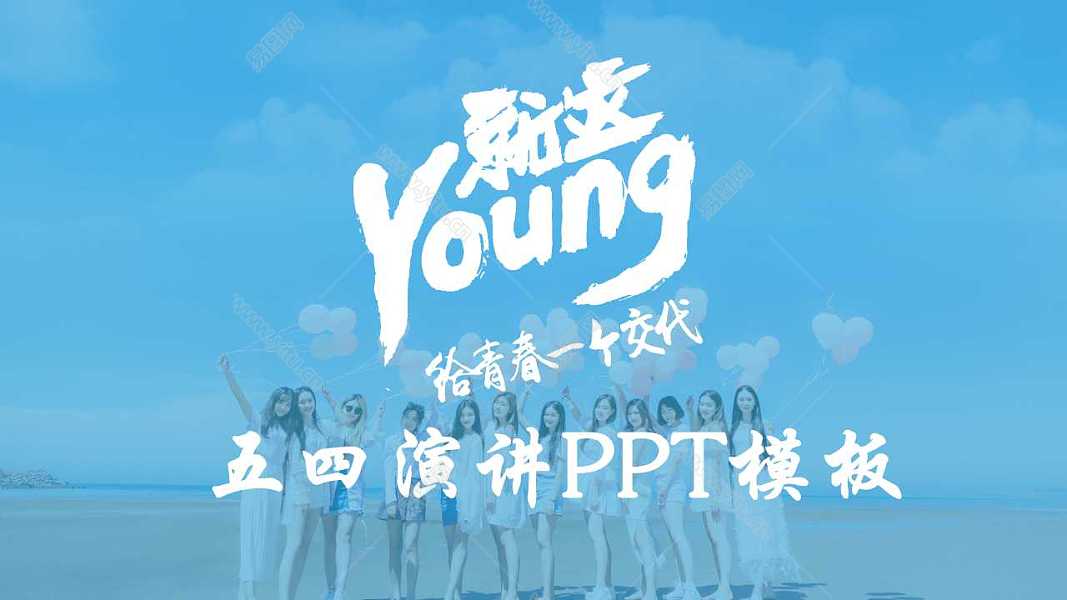 清新的五四青年节演讲PPT模板下载 
