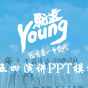 清新的五四青年节演讲PPT模板下载 