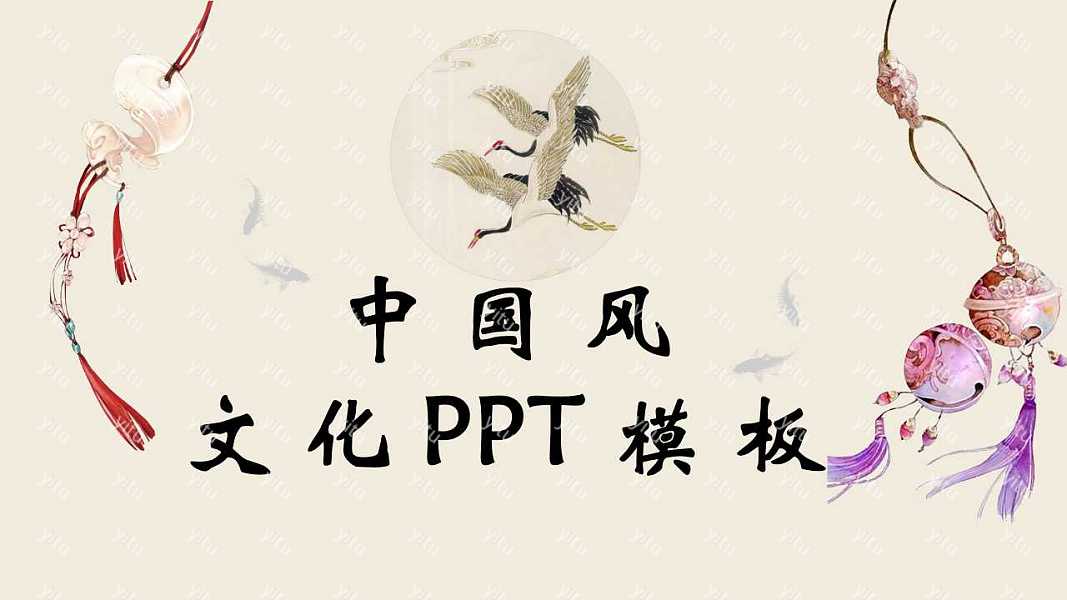 中国风文化通用PPT模板下载 