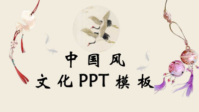 中国风文化通用PPT模板下载