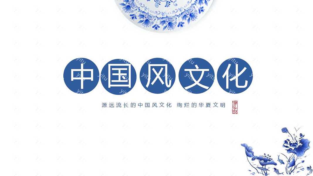 青花瓷中国风通用PPT模板下载 