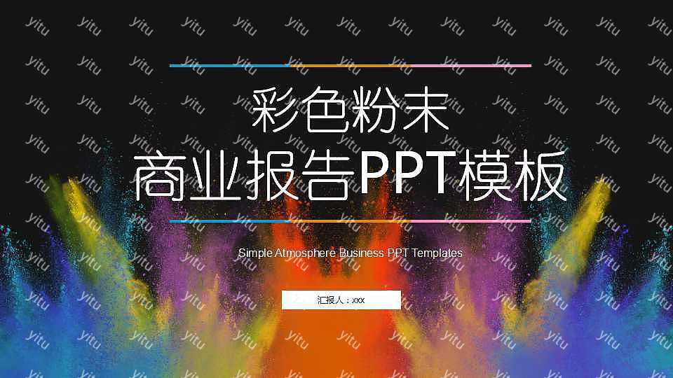 彩色创意商业计划书PPT模板下载 