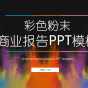 彩色创意商业计划书PPT模板下载 