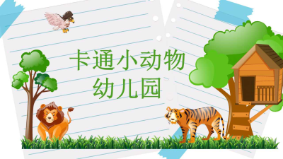 卡通小动物幼儿园PPT模板免费下载