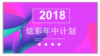 2018炫彩年中计划PPT模板免费下载