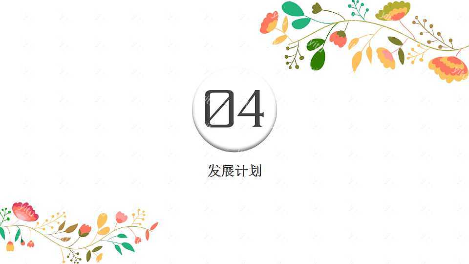 花枝文艺商务计划书PPT模板免费