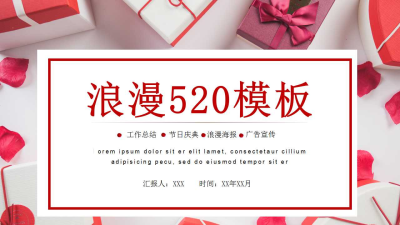 红色浪漫520告白节ppt模板免费下载
