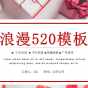 红色浪漫520告白节ppt模板免费下载 