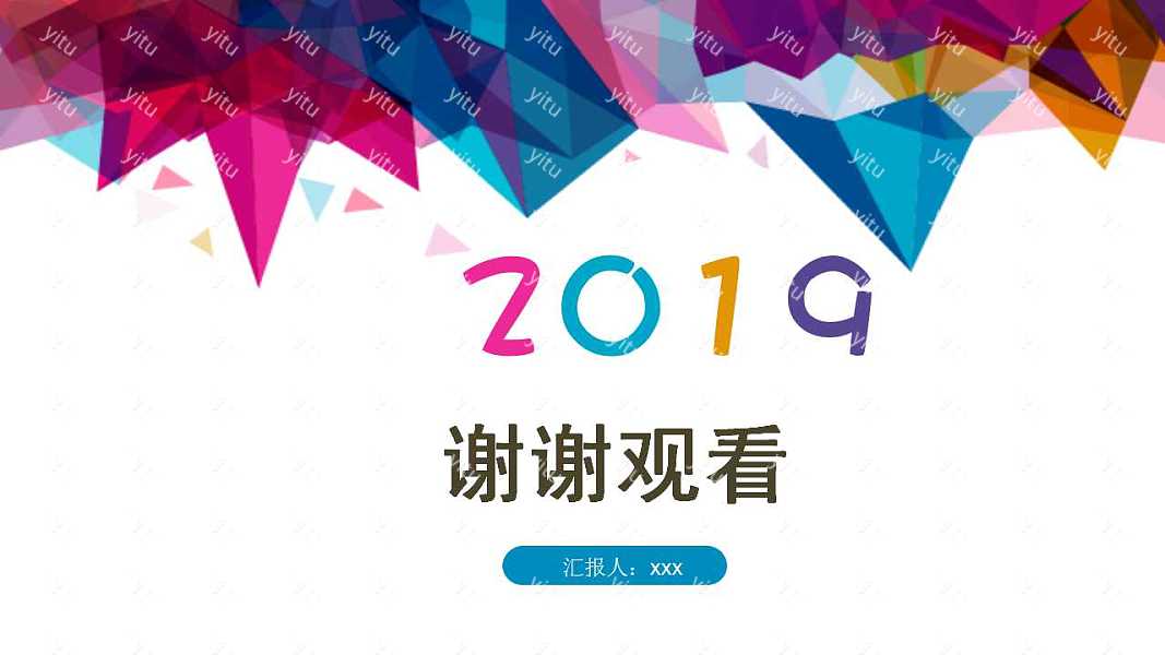 创意彩色几何述职报告优质ppt模板下载