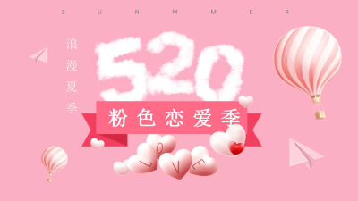 浪漫520告白节节日活动策划ppt模板下载
