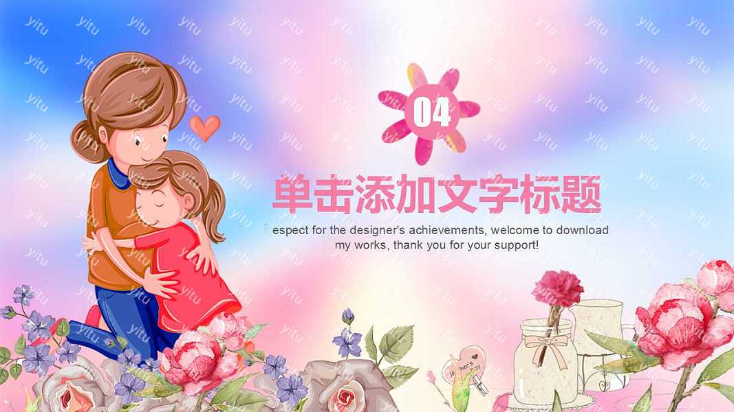 母亲节节日策划ppt模板下载
