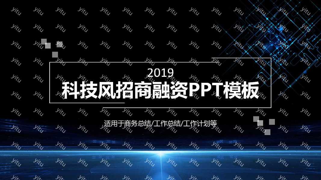 科技风招商融资ppt模板下载 