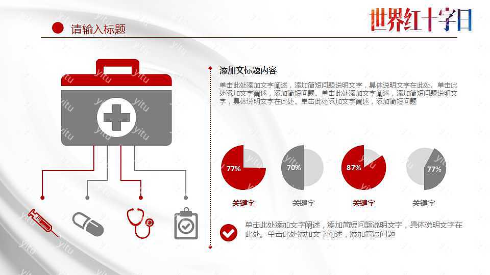 世界红十字日节日活动策划ppt模板下载