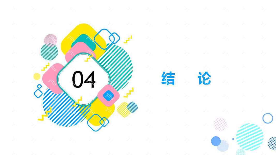 ​孟菲斯创意通用型模板ppt模板下载