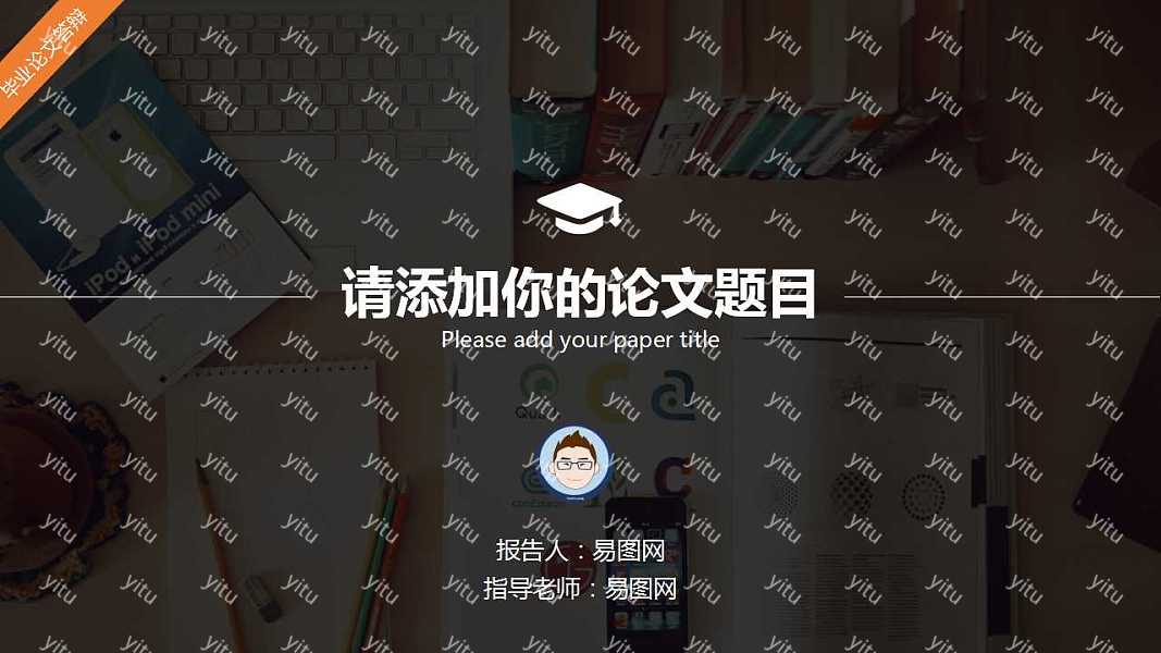 ​毕业论文答辩ppt优质模板下载