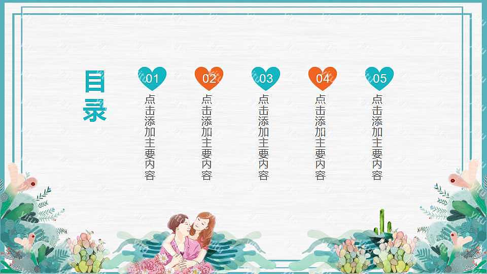 ​挚爱母亲节节日活动策划ppt模板下载
