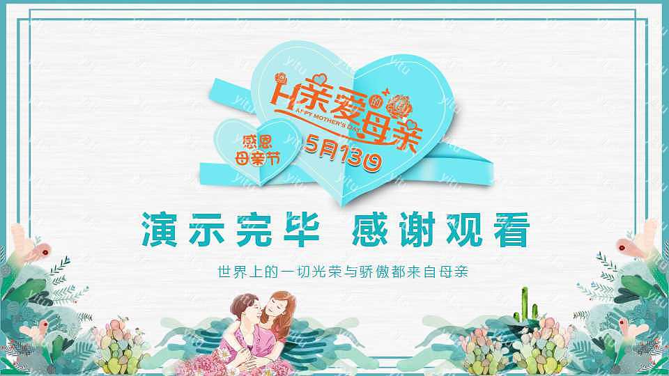 ​挚爱母亲节节日活动策划ppt模板下载
