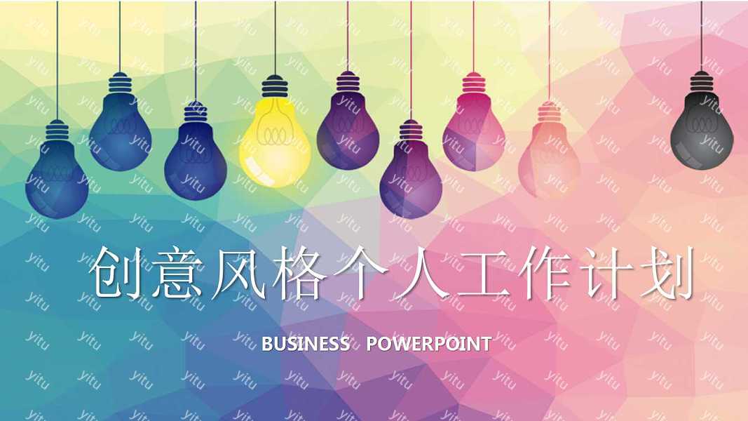 ​创意风格个人工作计划ppt模板下载