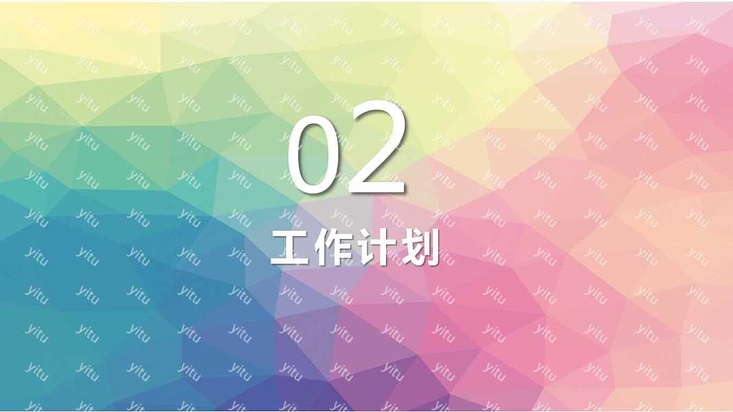 ​创意风格个人工作计划ppt模板下载