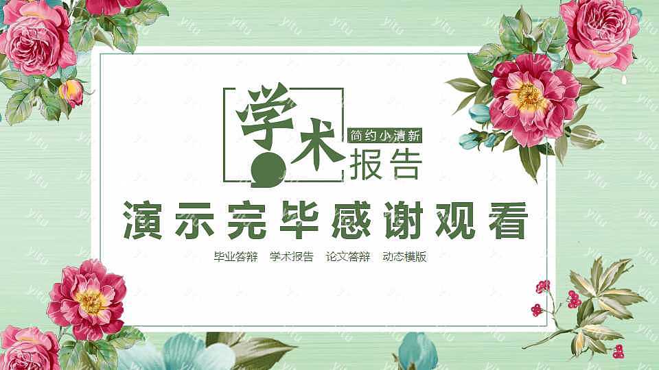 ​绿色清新毕业答辩通用ppt模板下载