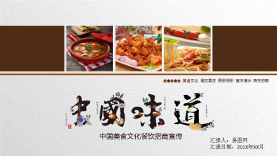 中国餐饮行业工作汇报免费ppt模板