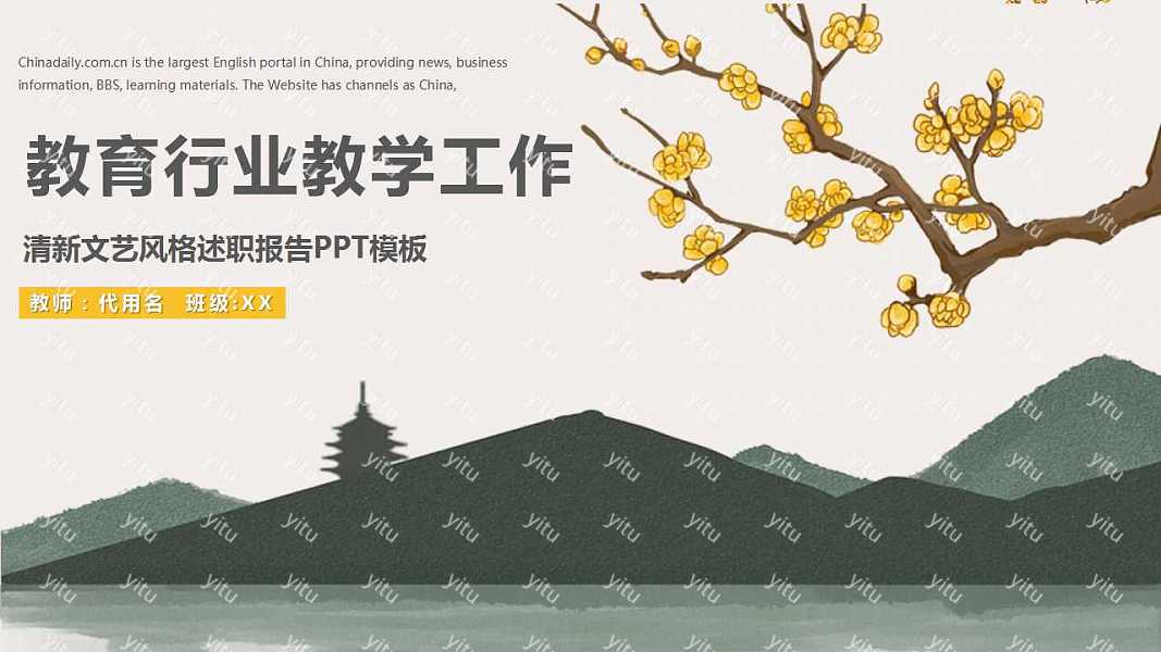 清新中国风教育行业教学工作汇报免费ppt模板