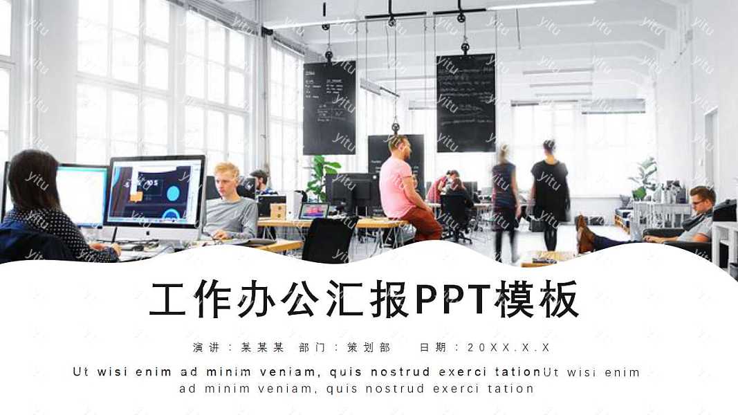 高端简约工作办公工作汇报免费ppt模板