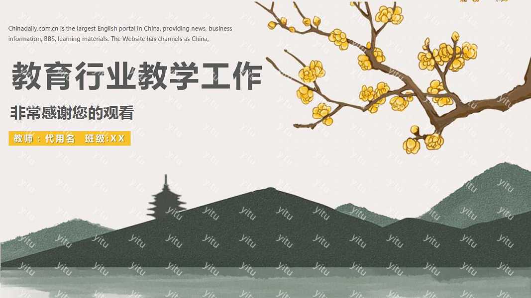 清新中国风教育行业教学工作汇报免费ppt模板