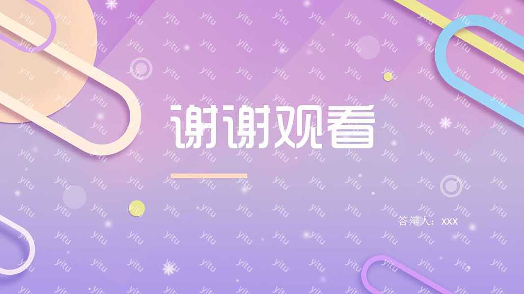 可爱简约毕业答辩免费ppt模板