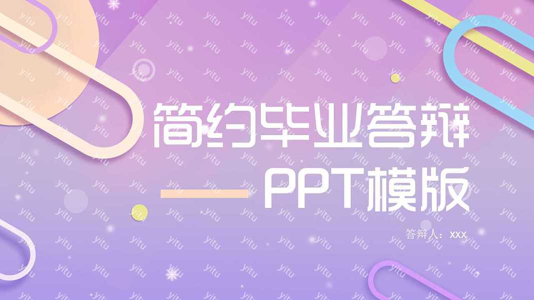 可爱简约毕业答辩免费ppt模板