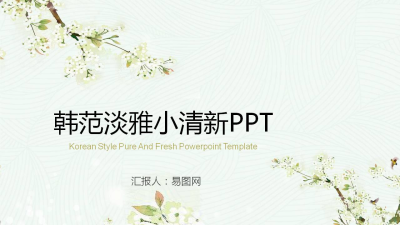 韩范小清新毕业论文答辩免费ppt模板