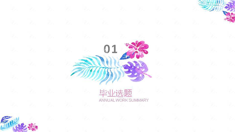 时尚水彩毕业论文答辩免费ppt模板