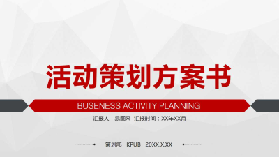 极简商务活动策划商业计划书免费ppt模板