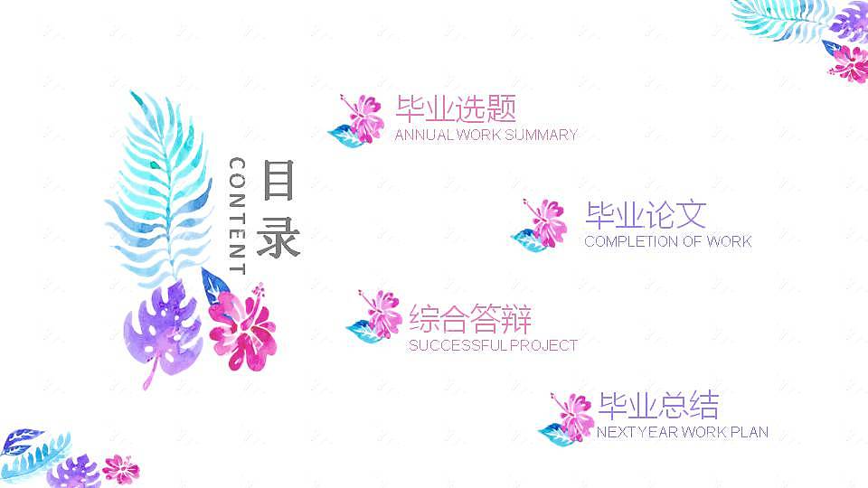 时尚水彩毕业论文答辩免费ppt模板