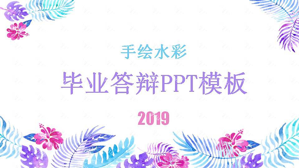 时尚水彩毕业论文答辩免费ppt模板