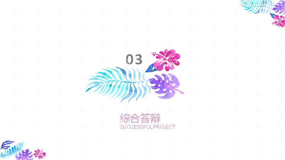 时尚水彩毕业论文答辩免费ppt模板