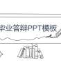 创意涂鸦毕业论文答辩免费ppt模板