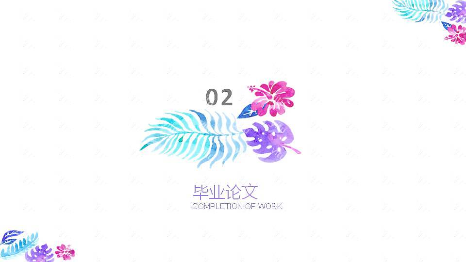时尚水彩毕业论文答辩免费ppt模板