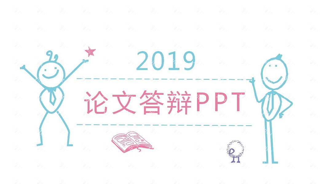 可爱手绘风毕业论文答辩免费ppt模板