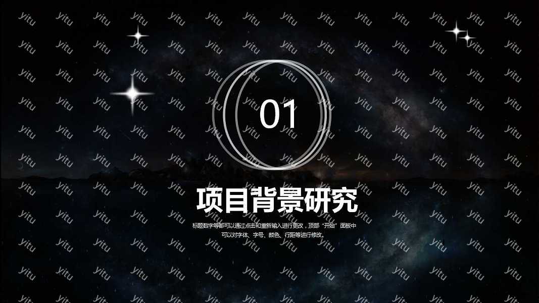 梦幻星空商业计划书免费ppt模板下载