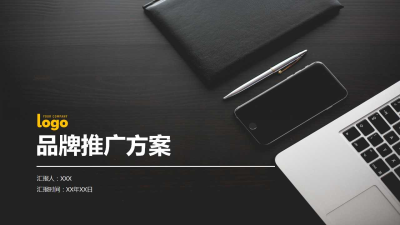 黑色大气品牌推广方案商业计划书免费ppt模板下载